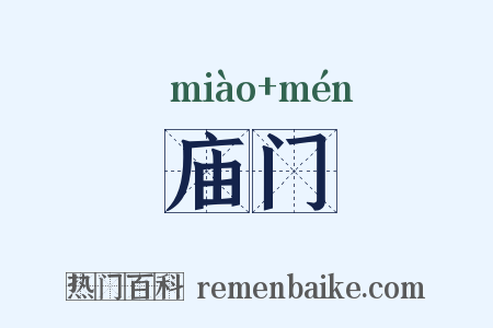 庙门是什么意思的图片